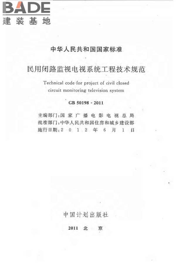 民用闭路监视电视系统工程技术规范_页面_02.jpg