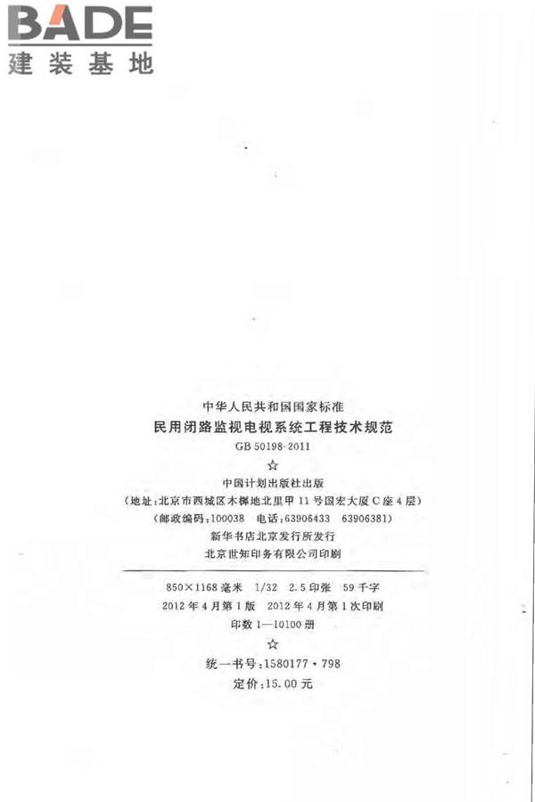民用闭路监视电视系统工程技术规范_页面_03.jpg