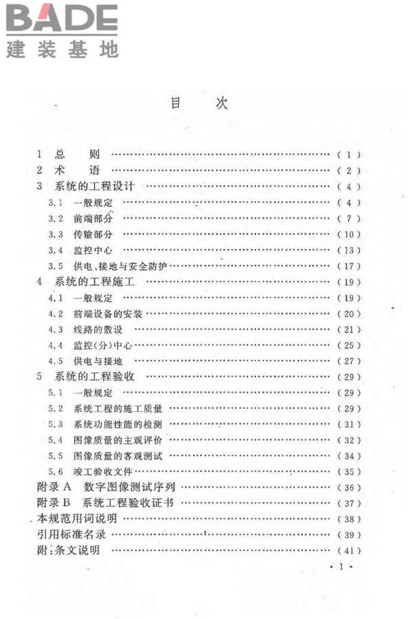 民用闭路监视电视系统工程技术规范_页面_07.jpg