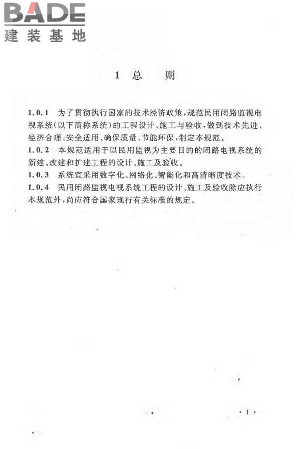 民用闭路监视电视系统工程技术规范_页面_08.jpg