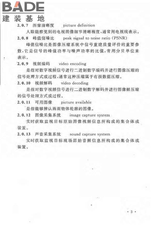 民用闭路监视电视系统工程技术规范_页面_10.jpg