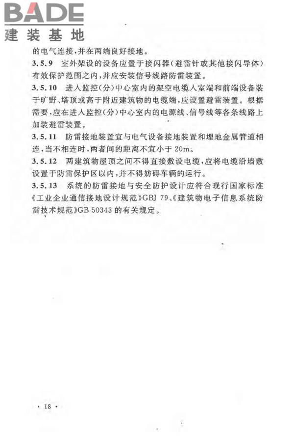 民用闭路监视电视系统工程技术规范_页面_25.jpg