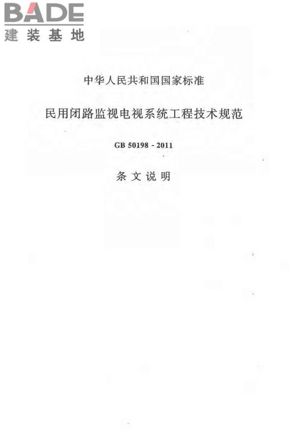 民用闭路监视电视系统工程技术规范_页面_47.jpg