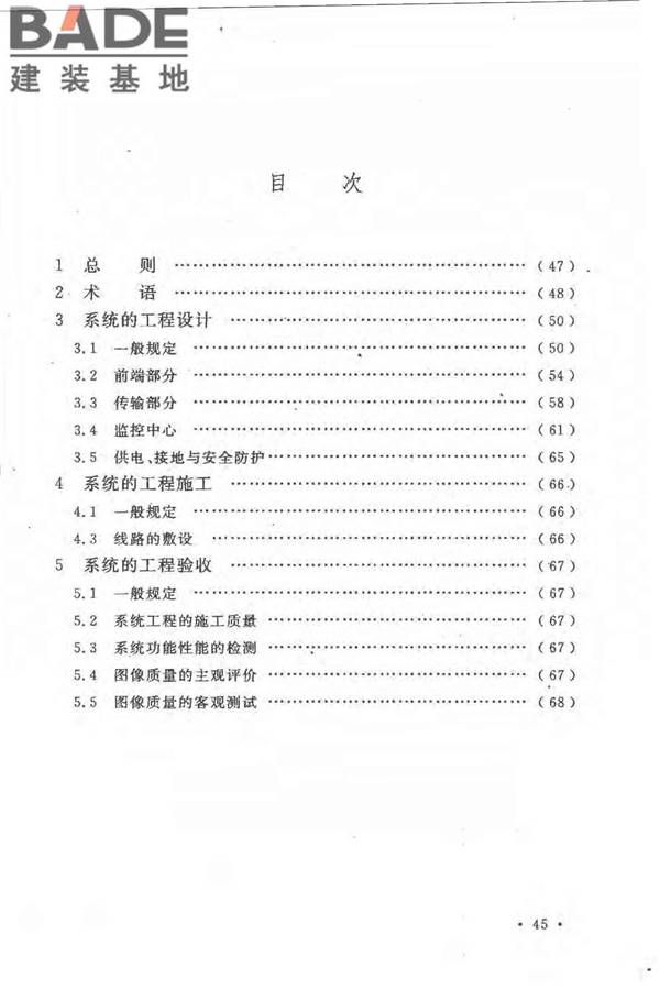 民用闭路监视电视系统工程技术规范_页面_49.jpg