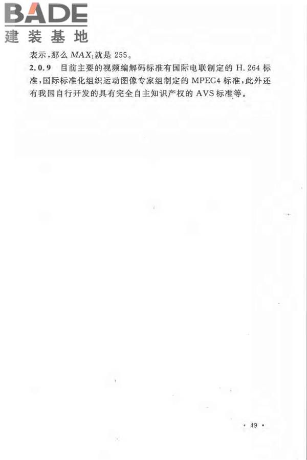 民用闭路监视电视系统工程技术规范_页面_52.jpg