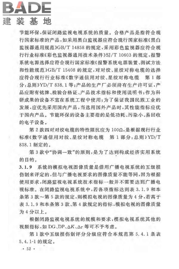 民用闭路监视电视系统工程技术规范_页面_55.jpg