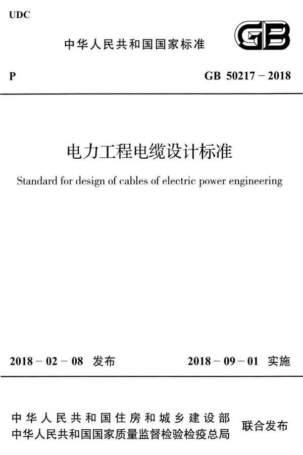 电力工程电缆设计标准_页面_001.jpg