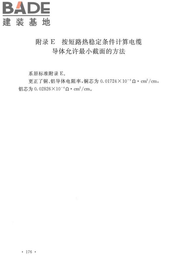 电力工程电缆设计标准_页面_183.jpg