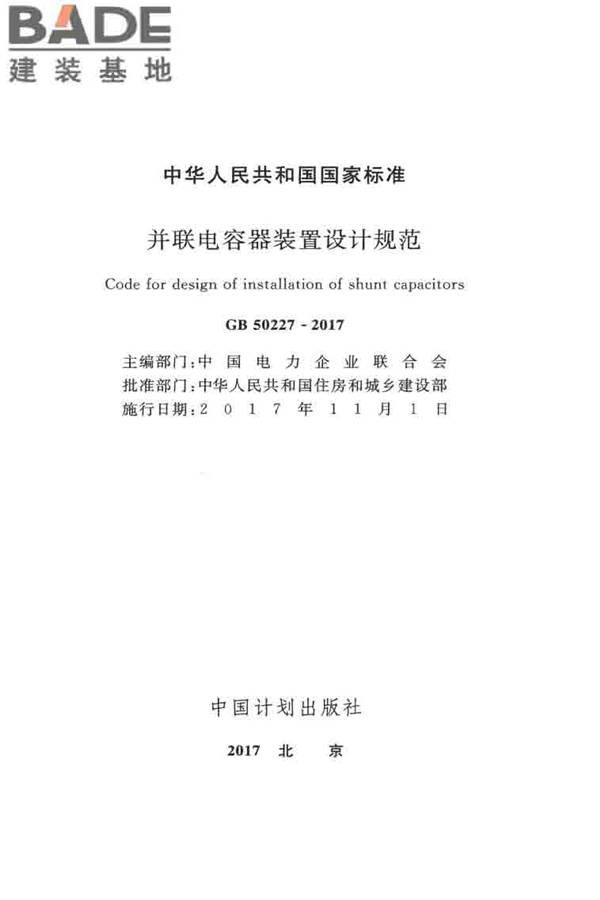 并联电容器装置设计规范_页面_002.jpg