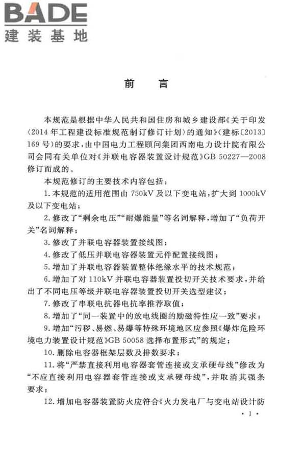 并联电容器装置设计规范_页面_004.jpg