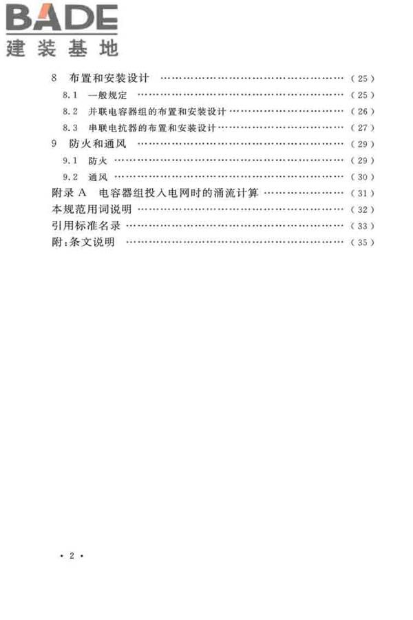 并联电容器装置设计规范_页面_007.jpg