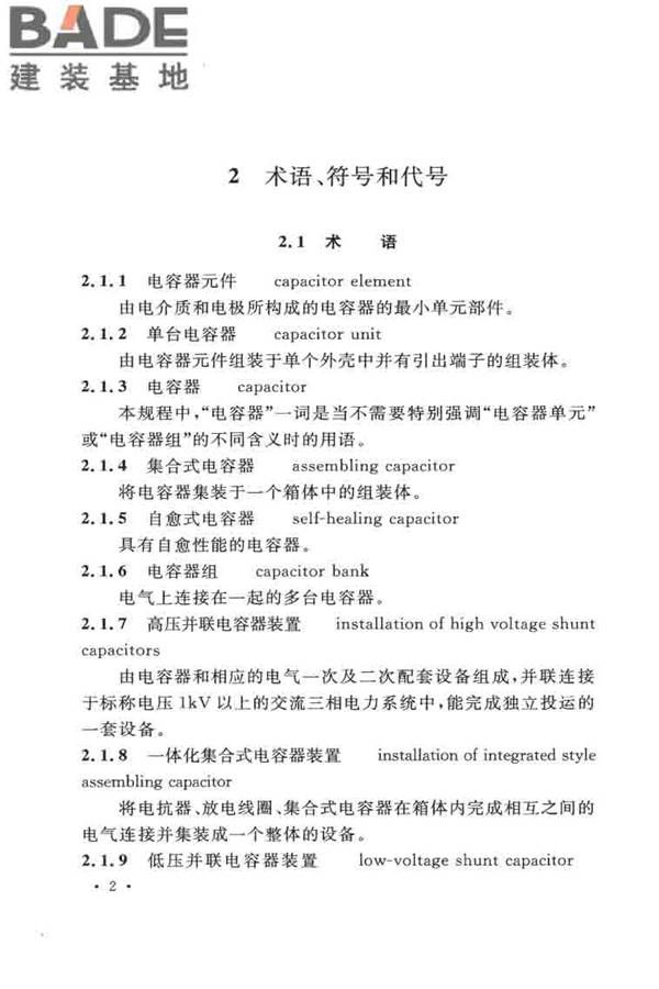 并联电容器装置设计规范_页面_011.jpg