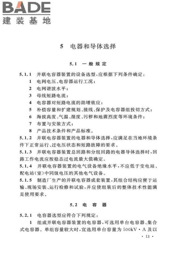 并联电容器装置设计规范_页面_022.jpg
