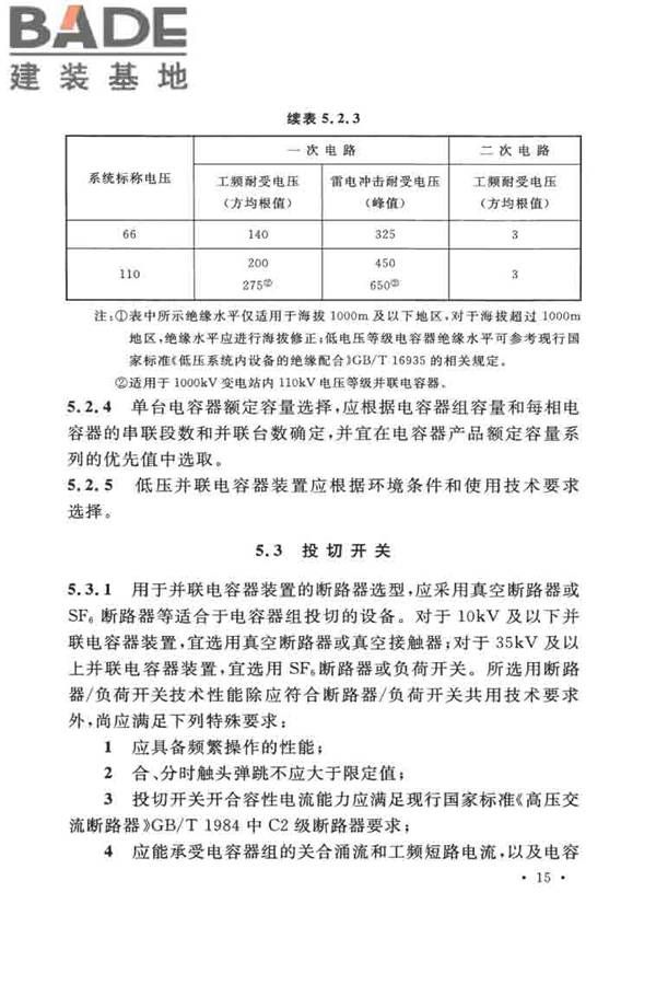 并联电容器装置设计规范_页面_024.jpg