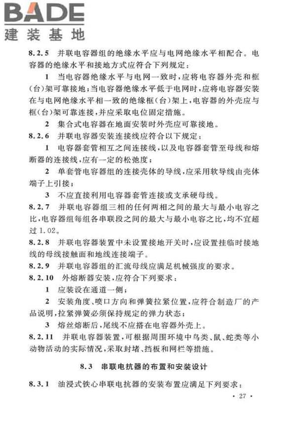 并联电容器装置设计规范_页面_036.jpg