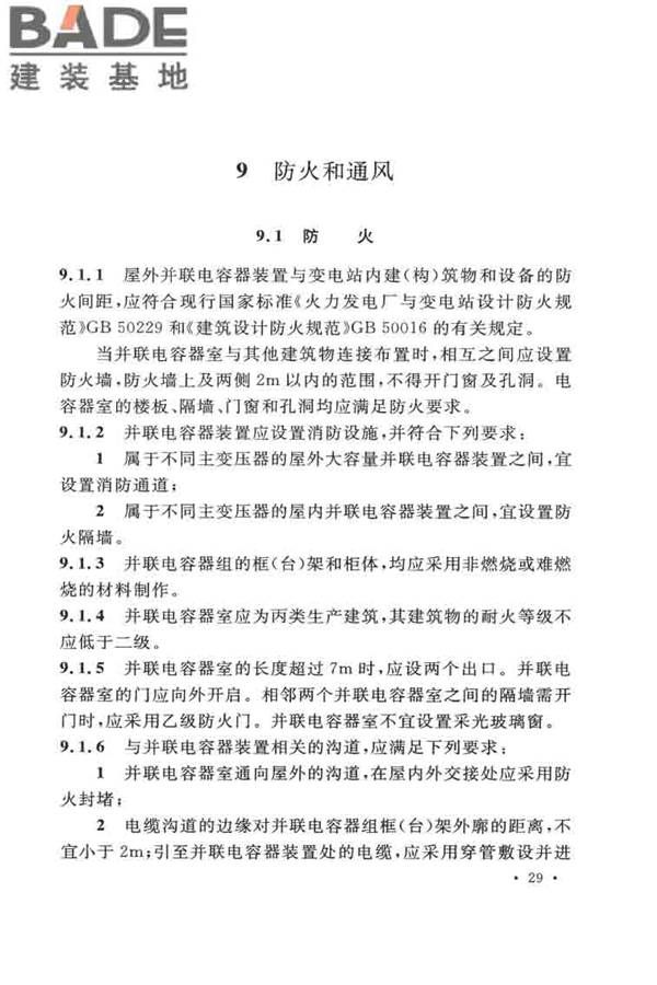 并联电容器装置设计规范_页面_038.jpg