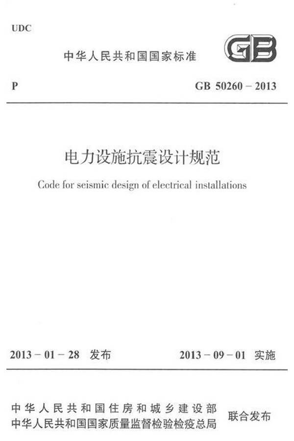 电力设施抗震设计规范_页面_01.jpg