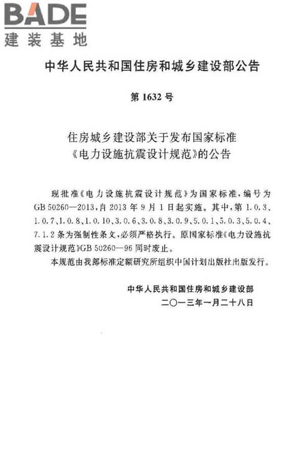 电力设施抗震设计规范_页面_02.jpg