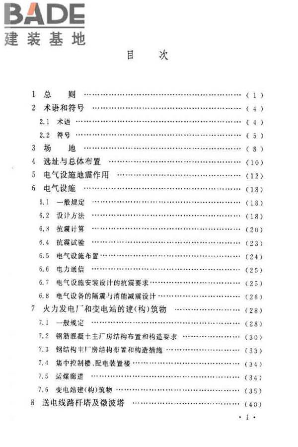 电力设施抗震设计规范_页面_05.jpg