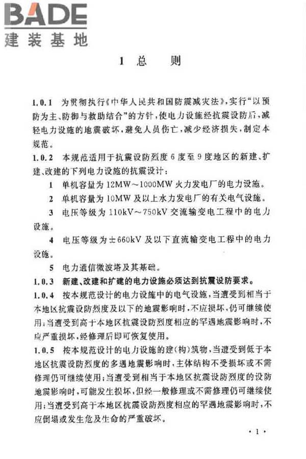 电力设施抗震设计规范_页面_07.jpg