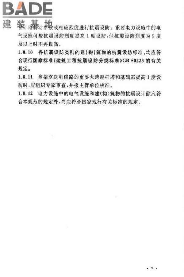 电力设施抗震设计规范_页面_09.jpg