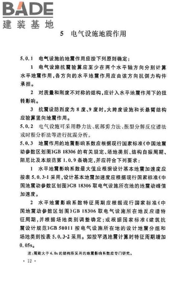 电力设施抗震设计规范_页面_18.jpg