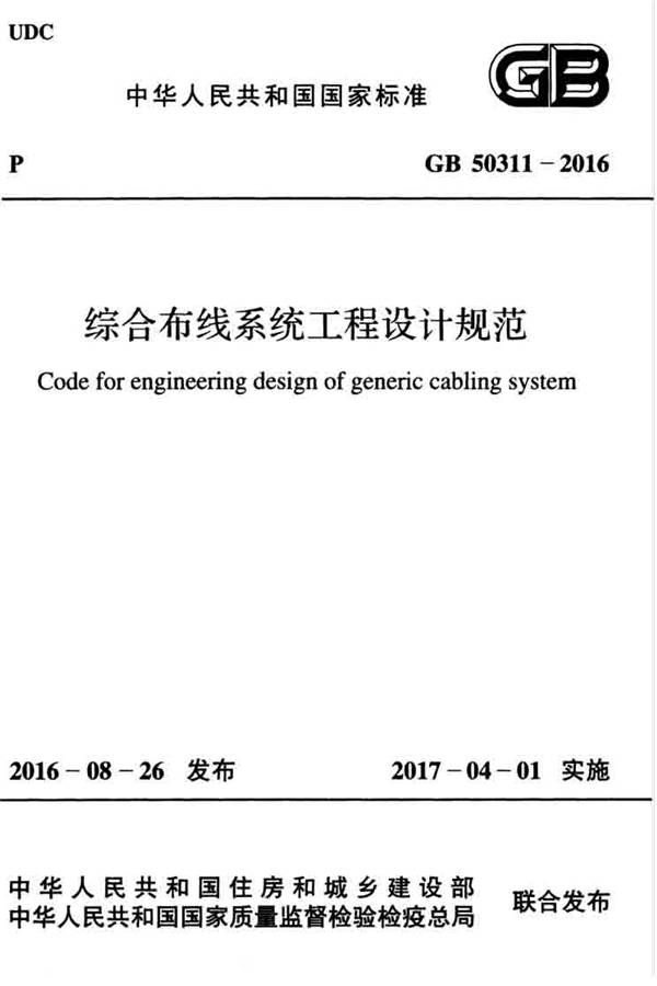 综合布线系统工程设计规范_页面_001.jpg