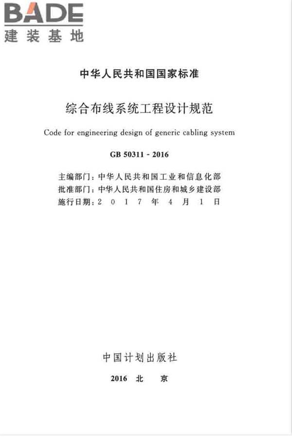 综合布线系统工程设计规范_页面_002.jpg