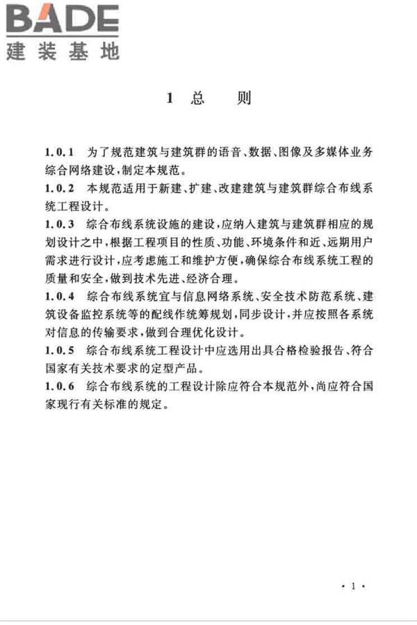综合布线系统工程设计规范_页面_011.jpg