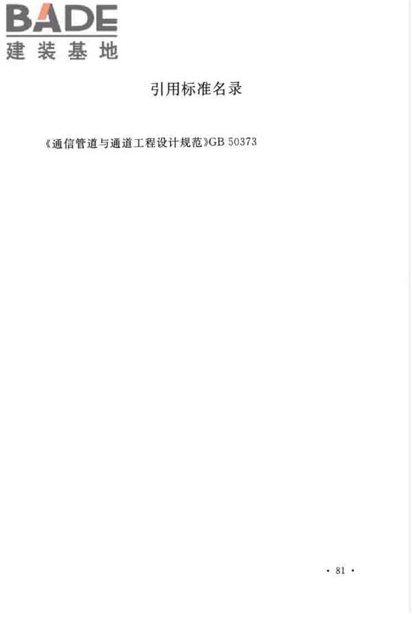 综合布线系统工程设计规范_页面_091.jpg