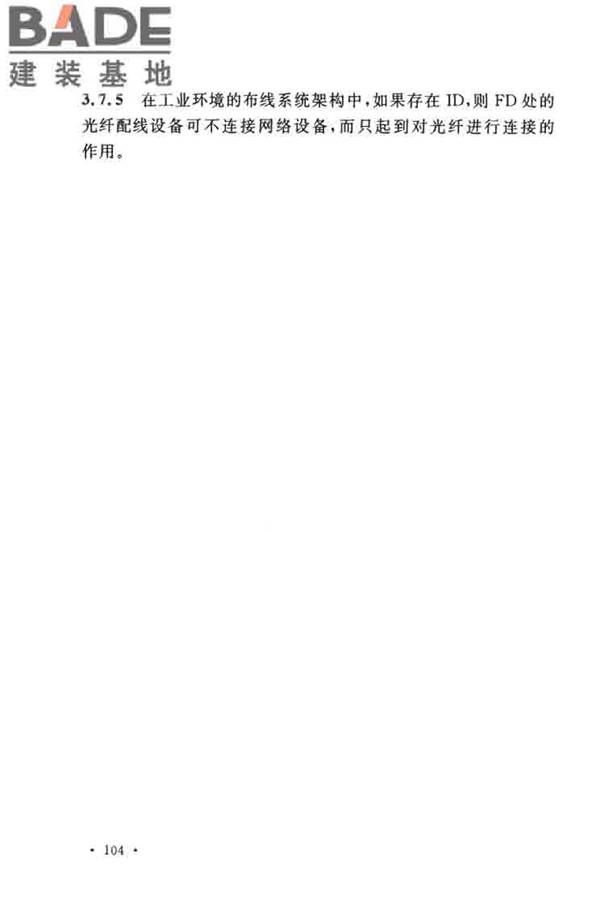 综合布线系统工程设计规范_页面_111.jpg