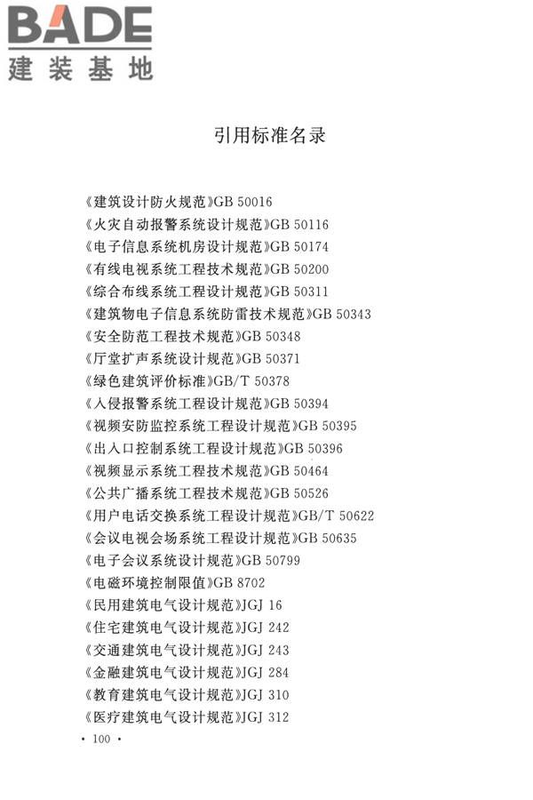 智能建筑设计标准_页面_111.jpg