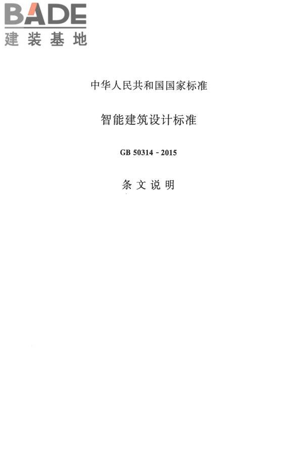 智能建筑设计标准_页面_113.jpg