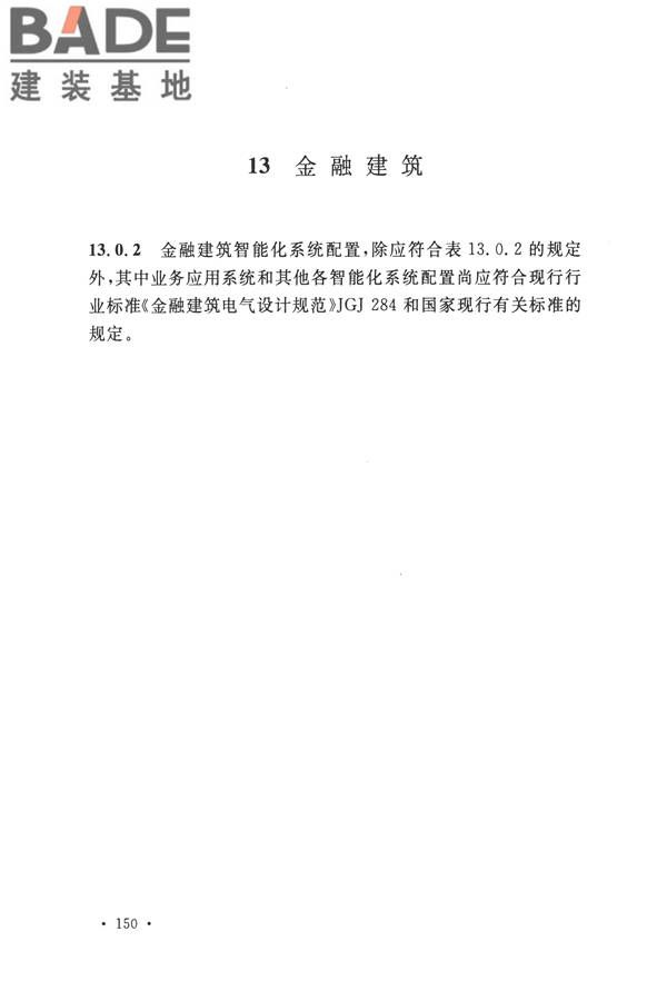 智能建筑设计标准_页面_159.jpg