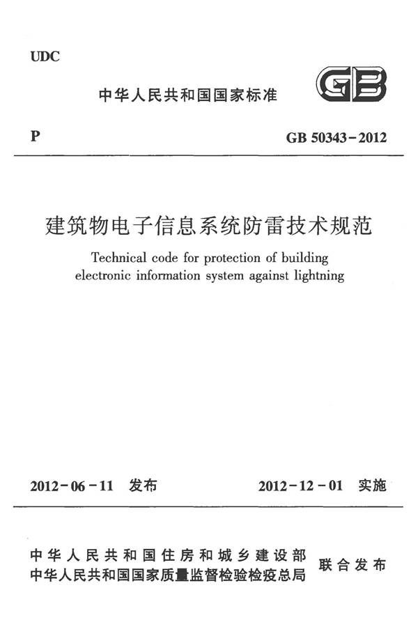 建筑物电子信息系统防雷技术规范_页面_001.jpg