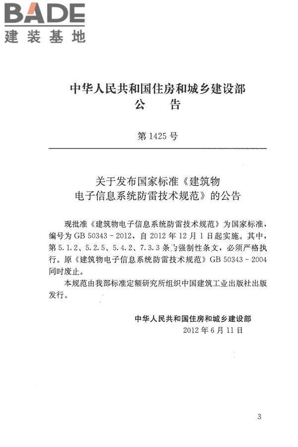 建筑物电子信息系统防雷技术规范_页面_003.jpg