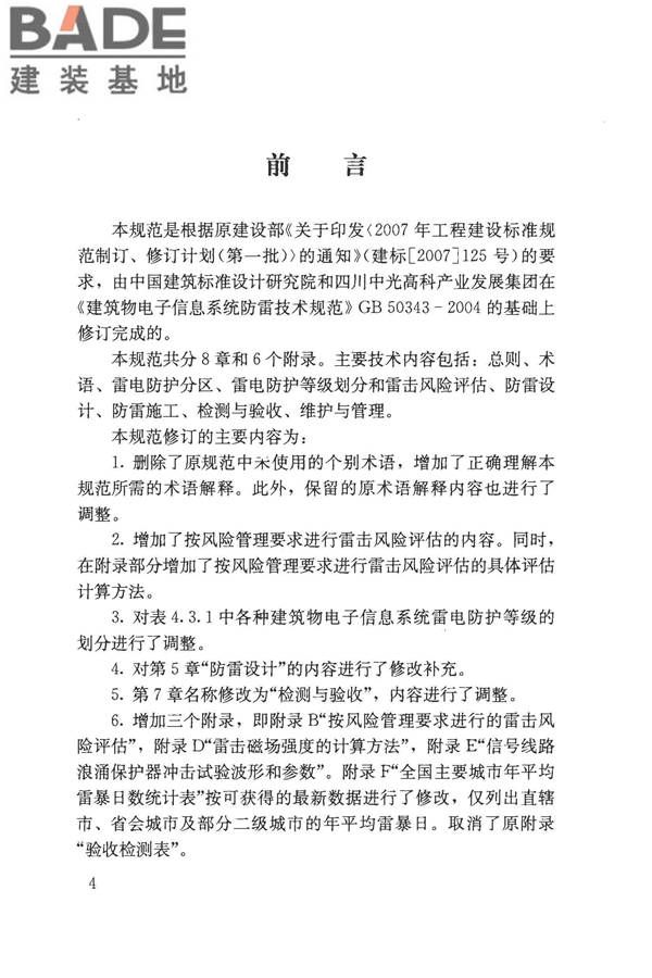 建筑物电子信息系统防雷技术规范_页面_004.jpg