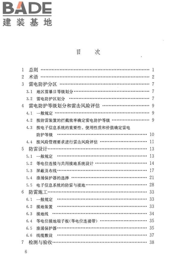 建筑物电子信息系统防雷技术规范_页面_006.jpg