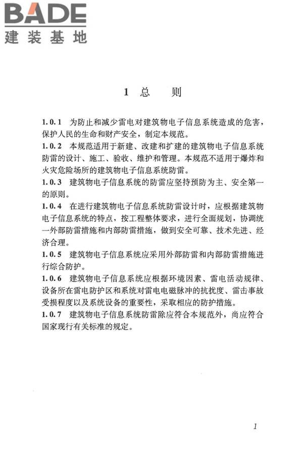 建筑物电子信息系统防雷技术规范_页面_010.jpg