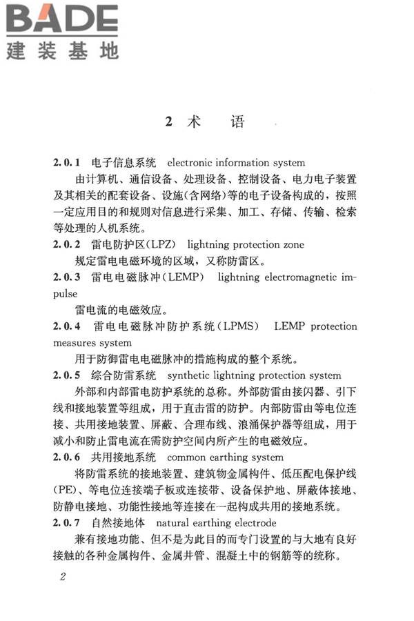 建筑物电子信息系统防雷技术规范_页面_011.jpg