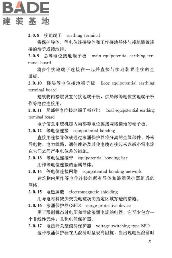 建筑物电子信息系统防雷技术规范_页面_012.jpg