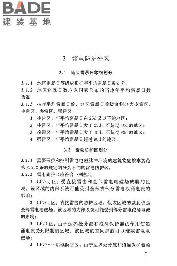 建筑物电子信息系统防雷技术规范_页面_016.jpg