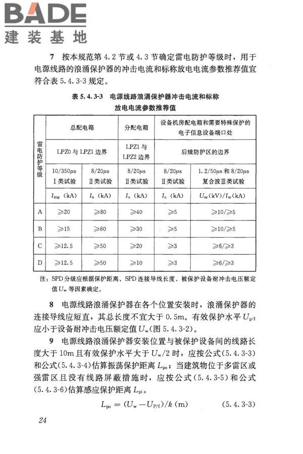 建筑物电子信息系统防雷技术规范_页面_033.jpg