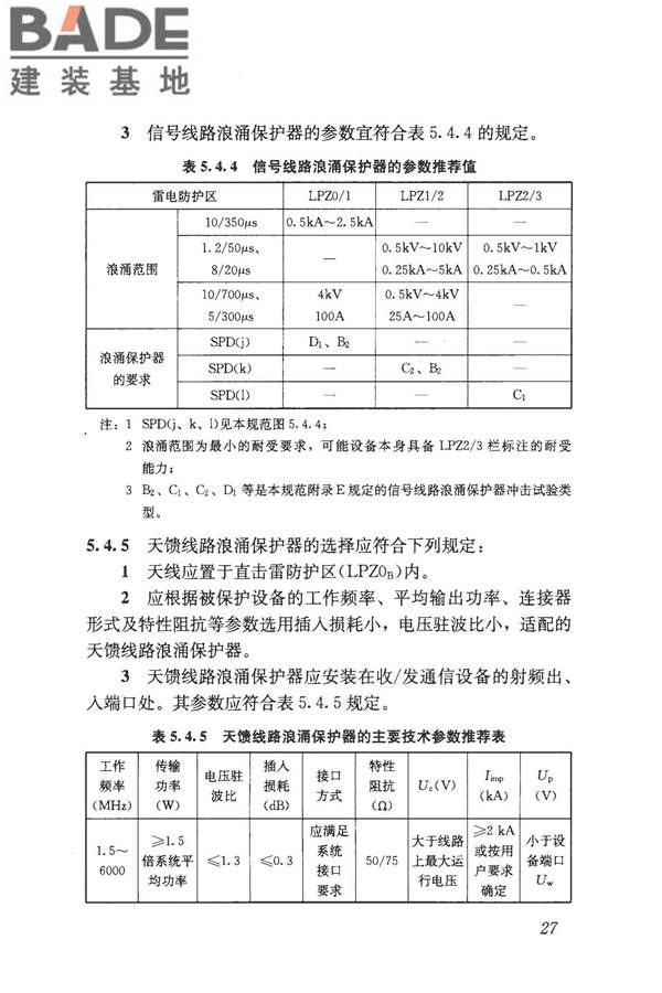 建筑物电子信息系统防雷技术规范_页面_036.jpg