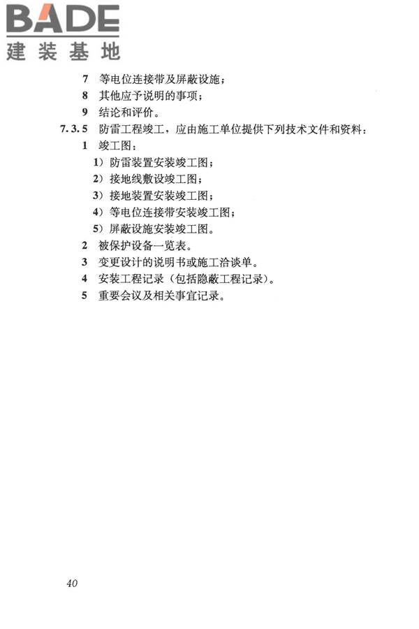 建筑物电子信息系统防雷技术规范_页面_049.jpg
