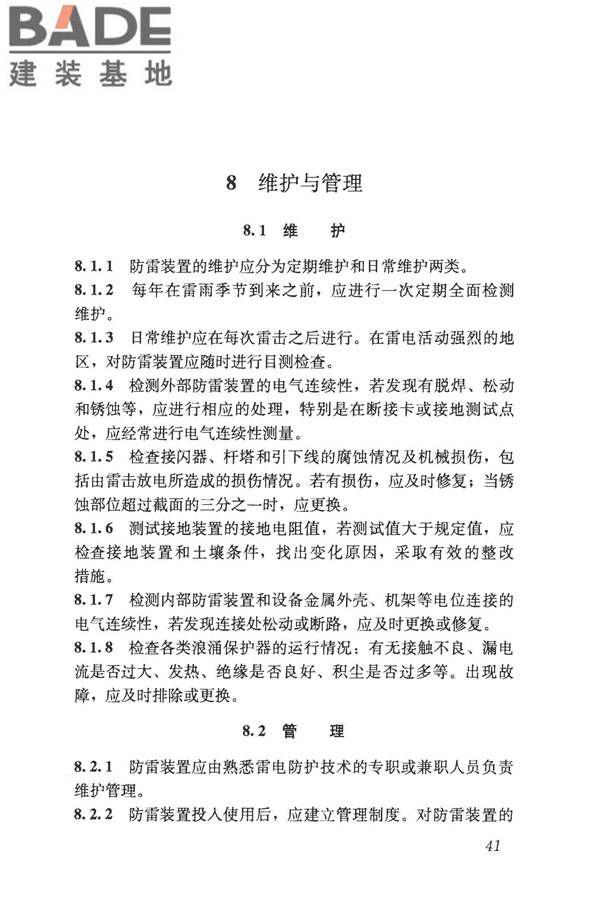 建筑物电子信息系统防雷技术规范_页面_050.jpg