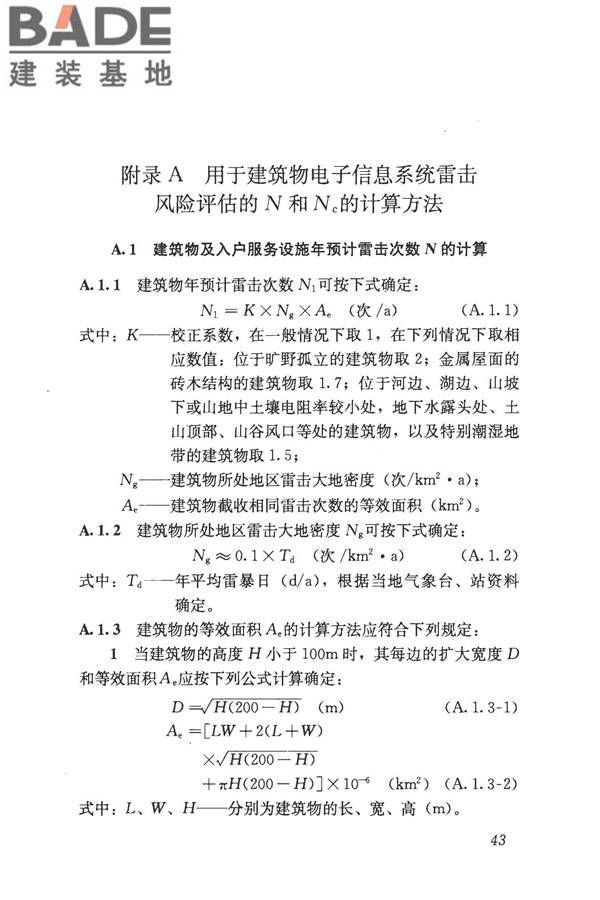 建筑物电子信息系统防雷技术规范_页面_052.jpg