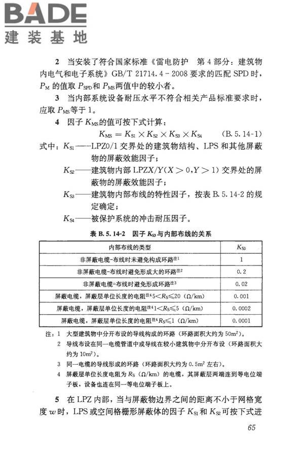 建筑物电子信息系统防雷技术规范_页面_074.jpg