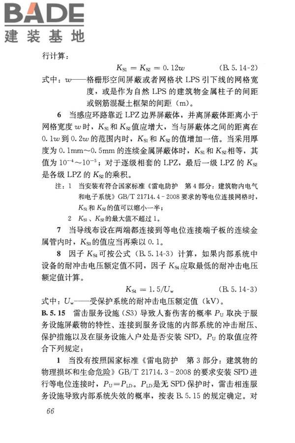 建筑物电子信息系统防雷技术规范_页面_075.jpg