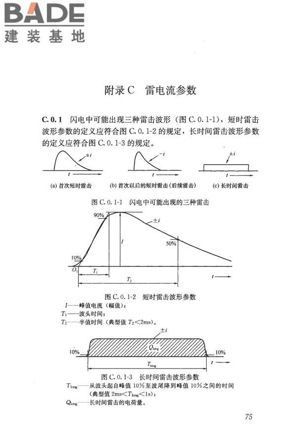 建筑物电子信息系统防雷技术规范_页面_084.jpg